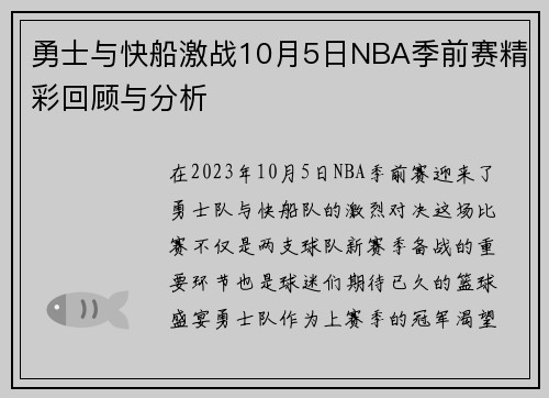 勇士与快船激战10月5日NBA季前赛精彩回顾与分析