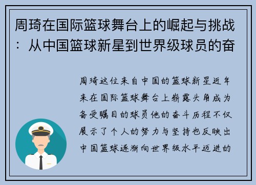 周琦在国际篮球舞台上的崛起与挑战：从中国篮球新星到世界级球员的奋斗历程