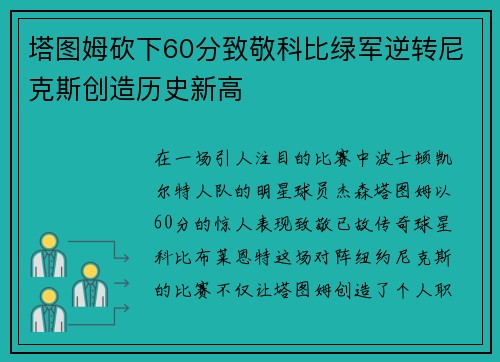 塔图姆砍下60分致敬科比绿军逆转尼克斯创造历史新高