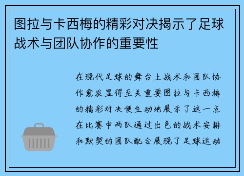 图拉与卡西梅的精彩对决揭示了足球战术与团队协作的重要性