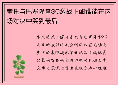 奎托与巴塞隆拿SC激战正酣谁能在这场对决中笑到最后