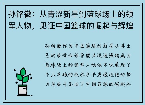 孙铭徽：从青涩新星到篮球场上的领军人物，见证中国篮球的崛起与辉煌