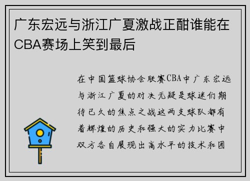 广东宏远与浙江广夏激战正酣谁能在CBA赛场上笑到最后