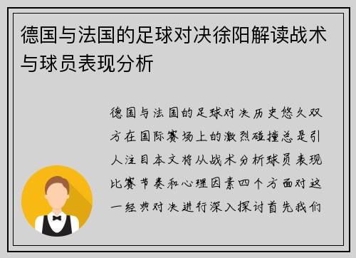 德国与法国的足球对决徐阳解读战术与球员表现分析