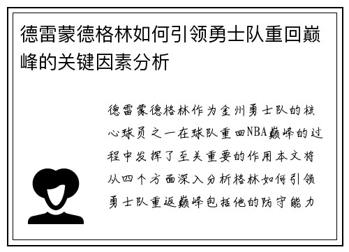 德雷蒙德格林如何引领勇士队重回巅峰的关键因素分析
